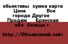 Canon 600 d, обьективы, сумка карта › Цена ­ 20 000 - Все города Другое » Продам   . Брянская обл.,Сельцо г.